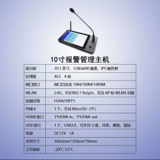 10寸报警管理主机